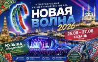 Международный музыкальный фестиваль «Новая волна 2026»:  тур в Казань с билетом на финальный концерт