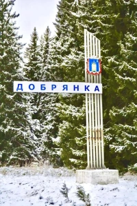 Добрянские добряки и уральские Колпаки